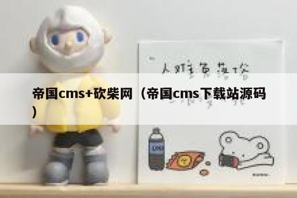 帝国cms+砍柴网（帝国cms下载站源码）