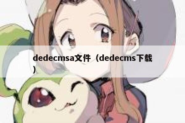 dedecmsa文件（dedecms下载）