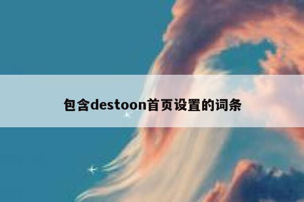 包含destoon首页设置的词条