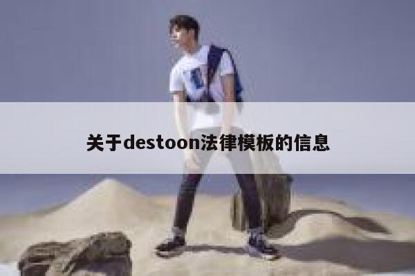 关于destoon法律模板的信息