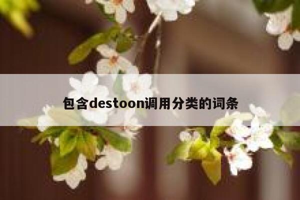 包含destoon调用分类的词条