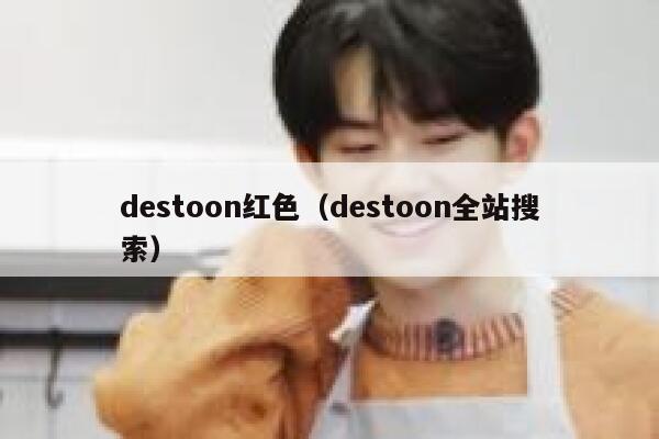 destoon红色（destoon全站搜索）