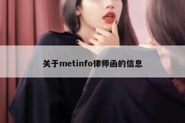 关于metinfo律师函的信息