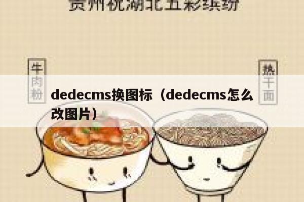 dedecms换图标（dedecms怎么改图片）