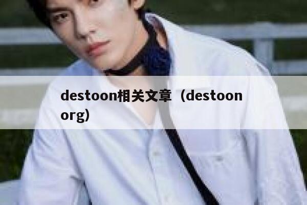 destoon相关文章（destoon org）