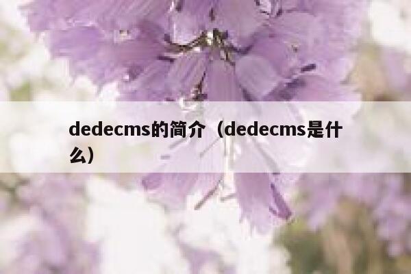 dedecms的简介（dedecms是什么）