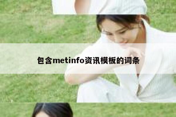 包含metinfo资讯模板的词条