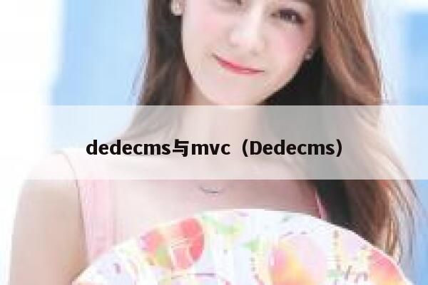 dedecms与mvc（Dedecms）