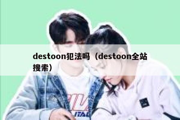 destoon犯法吗（destoon全站搜索）