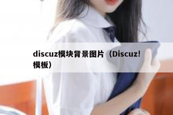 discuz模块背景图片（Discuz!模板）