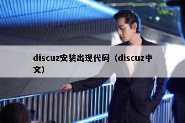 discuz安装出现代码（discuz中文）