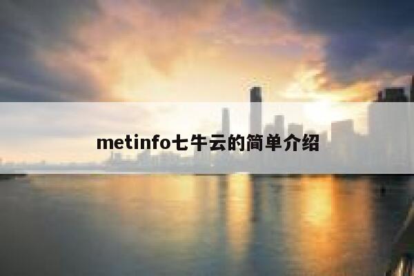 metinfo七牛云的简单介绍