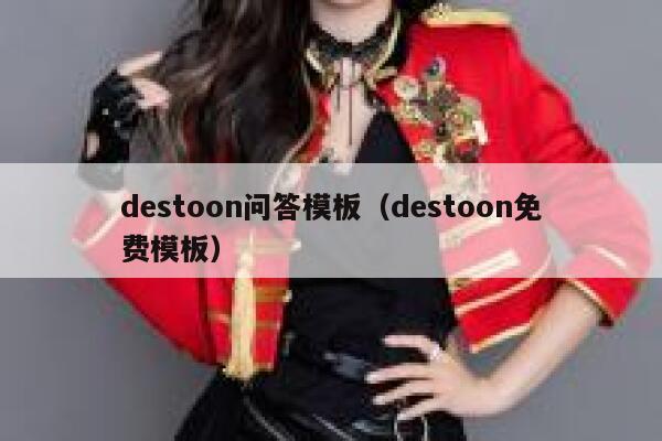 destoon问答模板（destoon免费模板）