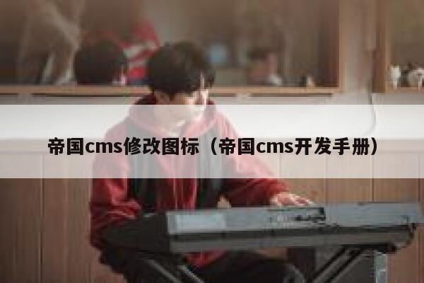 帝国cms修改图标（帝国cms开发手册）