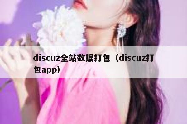 discuz全站数据打包（discuz打包app）