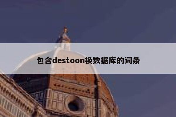 包含destoon换数据库的词条