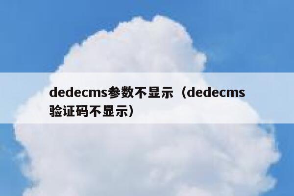 dedecms参数不显示（dedecms验证码不显示）