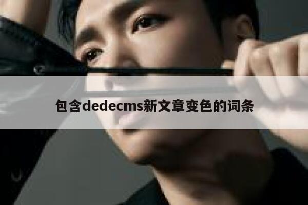 包含dedecms新文章变色的词条