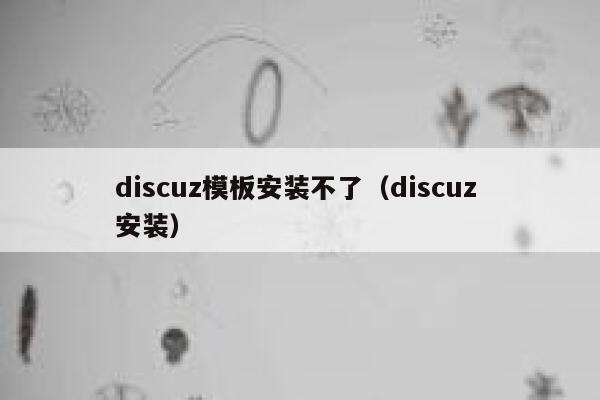 discuz模板安装不了（discuz 安装）