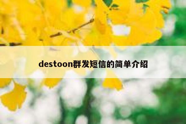 destoon群发短信的简单介绍 第1张