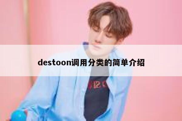 destoon调用分类的简单介绍