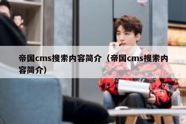 帝国cms搜索内容简介（帝国cms搜索内容简介）