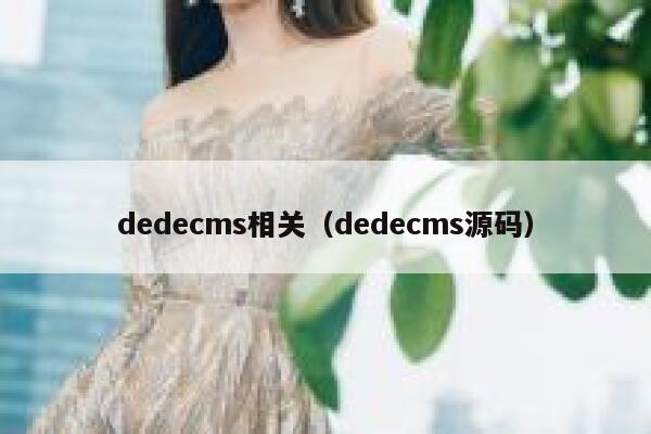 dedecms相关（dedecms源码）