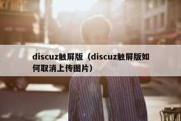 discuz触屏版（discuz触屏版如何取消上传图片）