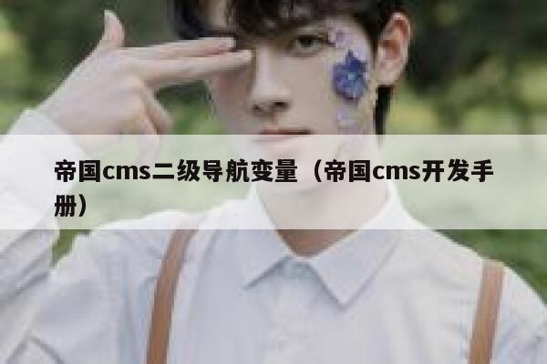 帝国cms二级导航变量（帝国cms开发手册）