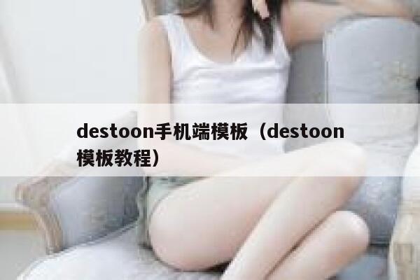 destoon手机端模板（destoon模板教程）