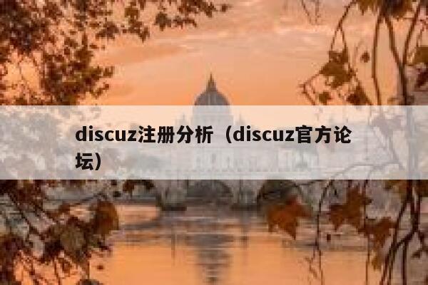 discuz注册分析（discuz官方论坛）