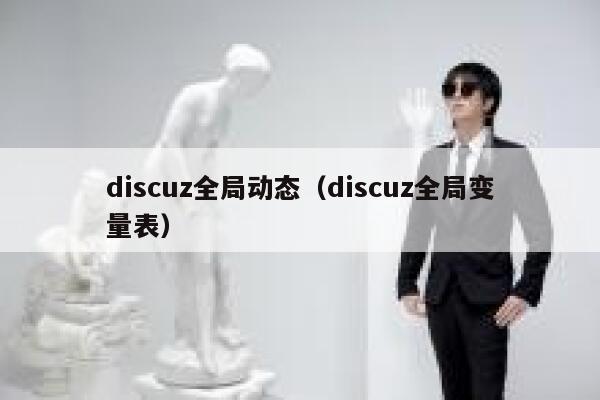 discuz全局动态（discuz全局变量表）