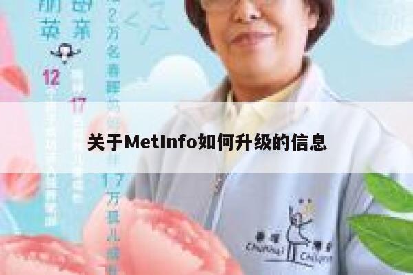 关于MetInfo如何升级的信息