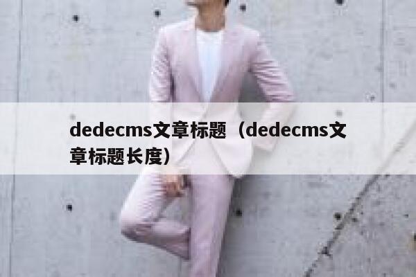 dedecms文章标题（dedecms文章标题长度）