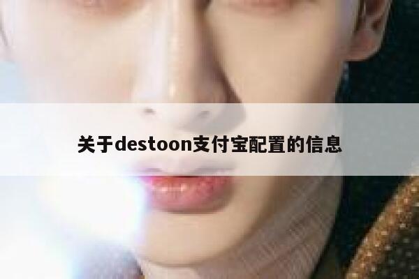 关于destoon支付宝配置的信息