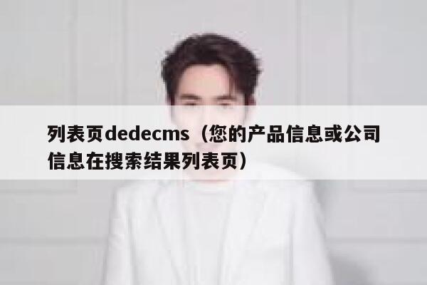 列表页dedecms（您的产品信息或公司信息在搜索结果列表页）