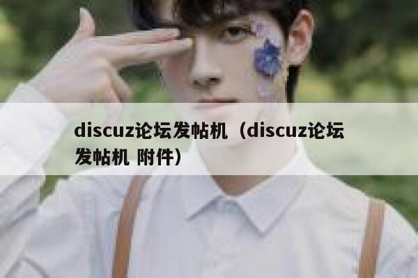 discuz论坛发帖机（discuz论坛发帖机 附件）