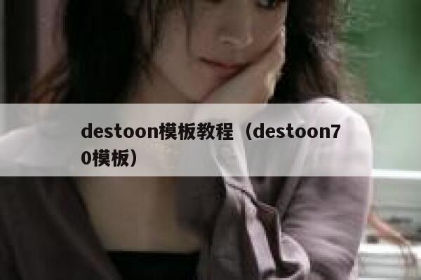 destoon模板教程（destoon70模板）