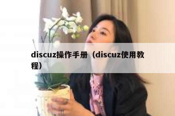 discuz操作手册（discuz使用教程）