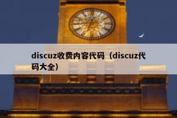 discuz收费内容代码（discuz代码大全）