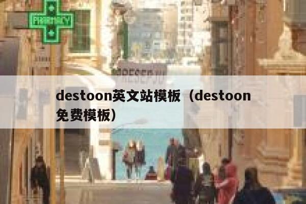 destoon英文站模板（destoon免费模板）