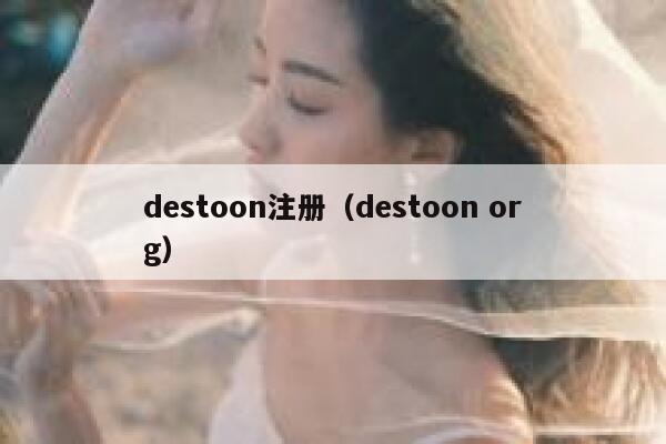 destoon注册（destoon org）