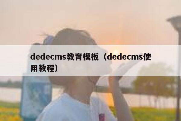 dedecms教育模板（dedecms使用教程）