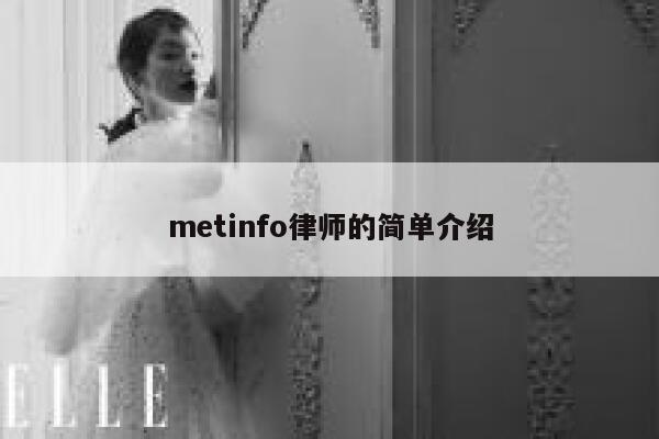 metinfo律师的简单介绍