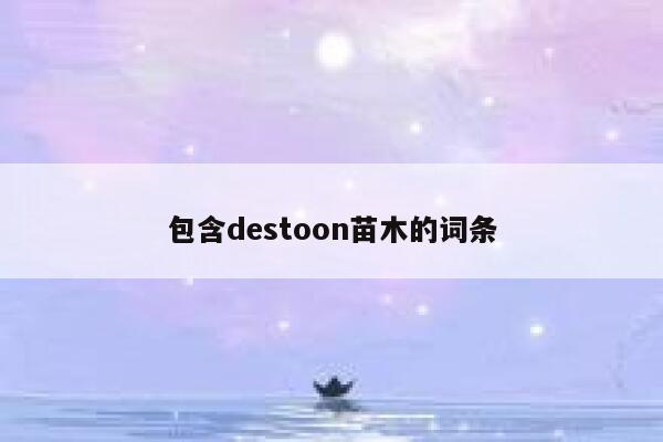 包含destoon苗木的词条