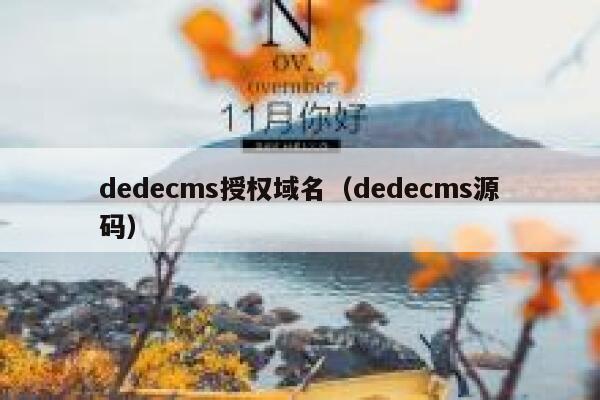 dedecms授权域名（dedecms源码）