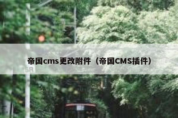 帝国cms更改附件（帝国CMS插件）