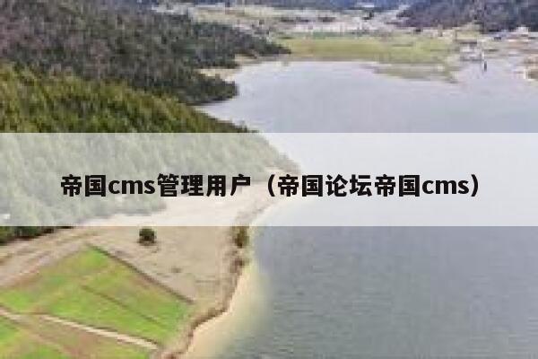 帝国cms管理用户（帝国论坛帝国cms）