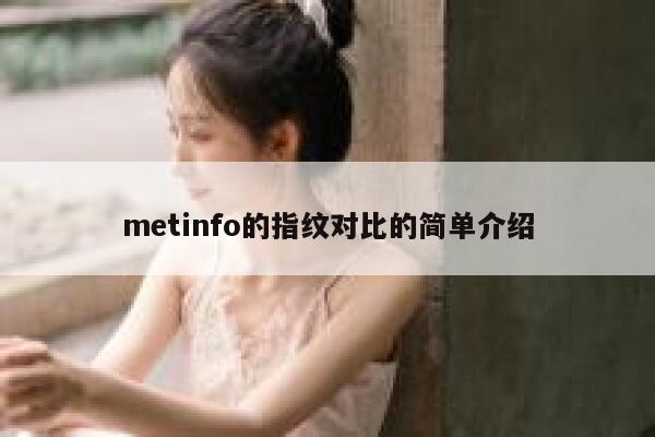 metinfo的指纹对比的简单介绍