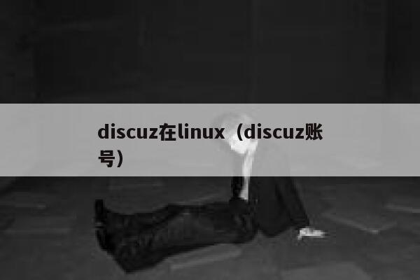 discuz在linux（discuz账号）